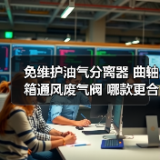 免维护油气分离器 曲轴箱通风废气阀 哪款更合适？（图1）