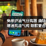 免维护油气分离器 曲轴箱通风废气阀 哪款更合适？（图3）