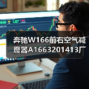 奔驰W166前右空气减震器A1663201413厂家直销 原厂品质保障(图2) 奔驰W166前右空气减震器A1663201413厂家直销 原厂品质保障(图2)