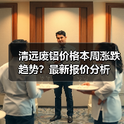 清远废铝价格本周涨跌趋势？最新报价分析（图2）