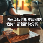 清远废铝价格本周涨跌趋势？最新报价分析（图4）