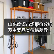 山东废铝市场报价分析及主要品类价格差异（图1）