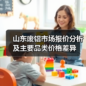 山东废铝市场报价分析及主要品类价格差异(图4) 山东废铝市场报价分析及主要品类价格差异(图4)