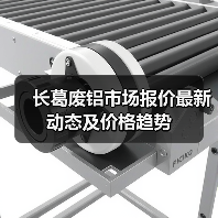 长葛废铝市场报价最新动态及价格趋势（图2）