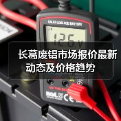 长葛废铝市场报价最新动态及价格趋势（图1）
