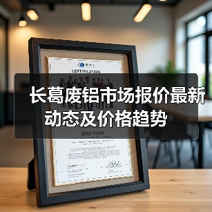长葛废铝市场报价最新动态及价格趋势（图4）