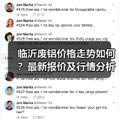 临沂废铝价格走势如何?最新报价及行情分析(图2) 临沂废铝价格走势如何?最新报价及行情分析(图2)