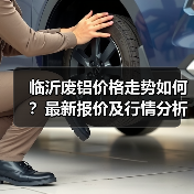 临沂废铝价格走势如何?最新报价及行情分析(图3) 临沂废铝价格走势如何?最新报价及行情分析(图3)