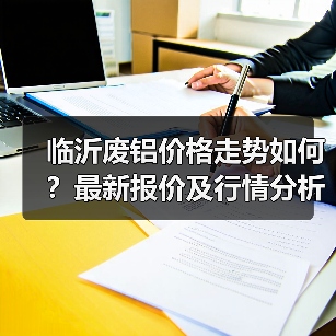 临沂废铝价格走势如何?最新报价及行情分析(图1) 临沂废铝价格走势如何?最新报价及行情分析(图1)