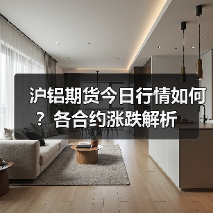沪铝期货今日行情如何？各合约涨跌解析（图4）