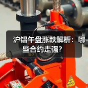 沪铝午盘涨跌解析:哪些合约走强?(图4) 沪铝午盘涨跌解析:哪些合约走强?(图4)