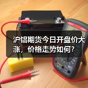 沪铝期货今日开盘价大涨,价格走势如何?(图1) 沪铝期货今日开盘价大涨,价格走势如何?(图1)