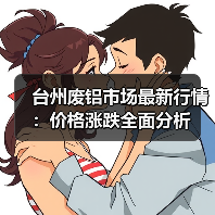 台州废铝市场最新行情:价格涨跌全面分析(图1) 台州废铝市场最新行情:价格涨跌全面分析(图1)
