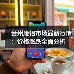 台州废铝市场最新行情:价格涨跌全面分析(图4) 台州废铝市场最新行情:价格涨跌全面分析(图4)