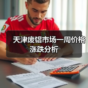 天津废铝市场一周价格涨跌分析（图4）