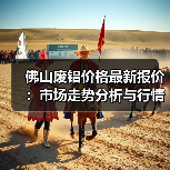 佛山废铝价格最新报价:市场走势分析与行情解读(图2) 佛山废铝价格最新报价:市场走势分析与行情解读(图2)