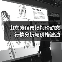 山东废铝市场报价动态:行情分析与价格波动(图3) 山东废铝市场报价动态:行情分析与价格波动(图3)