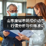 山东废铝市场报价动态:行情分析与价格波动(图4) 山东废铝市场报价动态:行情分析与价格波动(图4)