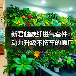 新君越碳纤进气套件:动力升级不伤车的原厂安装指南(图2) 新君越碳纤进气套件:动力升级不伤车的原厂安装指南(图2)