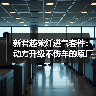 新君越碳纤进气套件:动力升级不伤车的原厂安装指南(图1) 新君越碳纤进气套件:动力升级不伤车的原厂安装指南(图1)