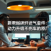 新君越碳纤进气套件:动力升级不伤车的原厂安装指南(图3) 新君越碳纤进气套件:动力升级不伤车的原厂安装指南(图3)
