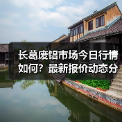 长葛废铝市场今日行情如何?最新报价动态分析(图1) 长葛废铝市场今日行情如何?最新报价动态分析(图1)