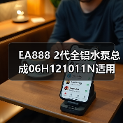 EA888 2代全铝水泵总成06H121011N适用车型全解析（图2）