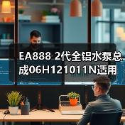 EA888 2代全铝水泵总成06H121011N适用车型全解析（图1）
