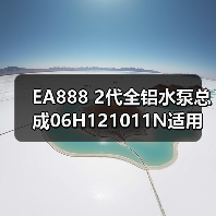 EA888 2代全铝水泵总成06H121011N适用车型全解析（图4）