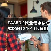 EA888 2代全铝水泵总成06H121011N适用车型全解析（图3）