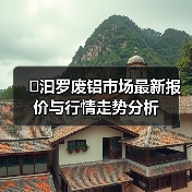 �汩罗废铝市场最新报价与行情走势分析（图1）