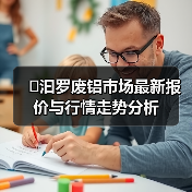 �汩罗废铝市场最新报价与行情走势分析（图4）