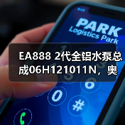 EA888 2代全铝水泵总成06H121011N，奥迪大众高尔夫车主必换？（图1）