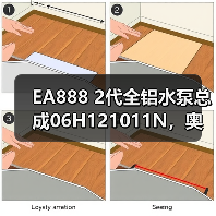 EA888 2代全铝水泵总成06H121011N，奥迪大众高尔夫车主必换？（图4）