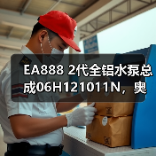 EA888 2代全铝水泵总成06H121011N，奥迪大众高尔夫车主必换？（图3）
