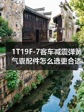 1T19F-7客车减震弹簧气囊配件怎么选更合适（图4）