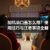 加机油口盖怎么用？使用技巧与注意事项全解析（图2）
