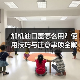 加机油口盖怎么用？使用技巧与注意事项全解析（图4）