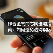 锌合金气门芯阀选购指南:如何避免选购误区(图4) 锌合金气门芯阀选购指南:如何避免选购误区(图4)