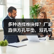 多种选择难抉择？厂家直供方孔平垫、双孔平垫等，满足不同场景需求（图3）