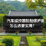 汽车遥控器防刮保护套怎么选更实用？