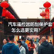 汽车遥控器防刮保护套怎么选更实用？（图4）