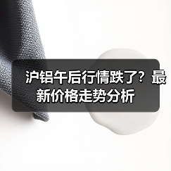 沪铝午后行情跌了?最新价格走势分析(图4) 沪铝午后行情跌了?最新价格走势分析(图4)