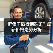 沪铝午后行情跌了？最新价格走势分析（图3）