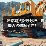 沪铝期货涨跌分析：哪些合约值得关注？（图1）