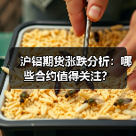 沪铝期货涨跌分析：哪些合约值得关注？（图2）