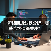 沪铝期货涨跌分析:哪些合约值得关注?(图4) 沪铝期货涨跌分析:哪些合约值得关注?(图4)