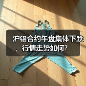 沪铝合约午盘集体下跌，行情走势如何？（图3）