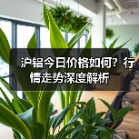 沪铝今日价格如何?行情走势深度解析(图3) 沪铝今日价格如何?行情走势深度解析(图3)