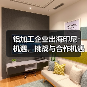 铝加工企业出海印尼:机遇、挑战与合作机遇(图4) 铝加工企业出海印尼:机遇、挑战与合作机遇(图4)
